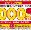 【12/15～12/27】(楽天)セブンイレブンで楽天バリアブルカードを10000円以上購入で全員に1000円分の楽天ポイントをプレゼント！