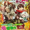 【ラノベレビュー】ここに採集クエストはありますか? 2【福場三築 】
