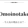 Omoinotakeが人気急上昇中！！ブラックミュージック×ポップスを奏でるセンスの良さに再注目！！