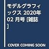 モデルグラフィックス 2020年 02 月号 [雑誌]