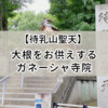 【浅草】大根がいっぱいな待乳山聖天。小さなスロープカーも可愛い！