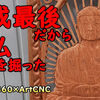 平成最後だから大仏を掘った