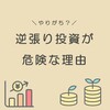 【やりがち？】逆張り投資が危険な理由