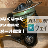 使わなくなった釣り道具を無料メール査定！釣具買取専門【ウェイブ】を試してみた！