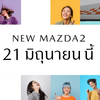 タイマツダが「MAZDA2 2024年モデル（2023年大幅商品改良モデル）」を6月21日に発表する事を予告。
