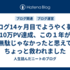 ブログ14ヶ月目でようやく夢の10万PV達成、この１年が無駄じゃなかったと思えてちょっと救われました