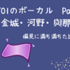 JO1のボーカルパート２　金城・河野・與那城の違い　（敬称略）