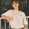 SixTONES・田中樹、一緒に過ごす夏のチルタイムを彷彿とさせる姿で『Ray』表紙にソロで初登場！