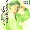 佐藤秀峰『新ブラックジャックによろしく』2巻