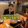 【お出かけ】BackHackさんとご飯に行って来た！【日記】
