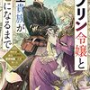 『ゴブリン令嬢と転生貴族が幸せになるまで』がコミカライズ連載スタート