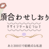 あと265日後に。。。　顔合わせ　しおり制作に使ったおすすめデザインツール