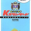 2012.03 勝ち馬の基準Kスタンダード　馬の強さを計るモノサシ