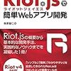  桑原聖仁『Riot.jsで簡単Webアプリ開発』(シーアンドアール研究所) を読んだ