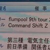 flumpool 9th tour 2019 [Command Sift Z]名古屋その1