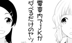 【番外編】おすすめのWebマンガ　２【電車内でＪＫがダベるだけのヤツ。】