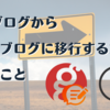 goo ブログからはてなブログに移行するためにやったこと