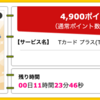 【ハピタス】Tカード プラスが期間限定4,900pt(4,900円)！ 年会費無料！ショッピング条件なし！