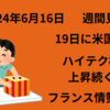 【24/6/16】週間見通し　19日の米国休場で動意を欠いた週となるか　ハイテク相場の勢いに注目　フランス情勢は不透明、ドル変動か