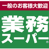 業務スーパー店舗数2022年3月現在で964店舗・神戸物産直営店はわずか３店舗その他961店舗はフランチャイズって知ってた？