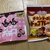 チキンラーメンチョコフレークとチョコレートポテコ！お馴染みのお菓子がチョコまみれ！