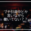 プチ引退中とか言いながら働いてない？？