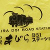 道の駅  あびらD５１ステーション