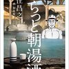 【昼のセント酒 第９湯 吉田温泉/沼津市】友人の話しだと『昔ながらの銭湯だから 是非 行ってよ。。。御殿場の 玉の湯に負けないくらいレトロ！』