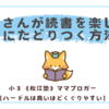双子さんが読書を楽しむ！にたどりつく方法を考える！〈小３双子〉