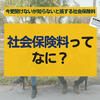 社会保険料とは？今更聞けないが知らないと損する社会保険料