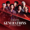 GENERATIONS新曲☆太陽も月も☆4/12(水)発売