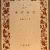 荒畑寒村「寒村自伝　上」（岩波文庫）-1　寒村は日本の社会主義運動の生き字引的存在。平民新聞、田中正造らとの出会い。