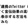TwitterCardの利用方法、いいサイズなどを調べてみた！
