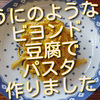 うにのようなビヨンドとうふで、うにのようなパスタ作ってみました！