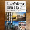 読了「シンガポール謎解き散歩」田村慶子