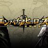 「エンパイアヒーローズ～帝国遠征～」ギルド対抗イベント「ギルドコンクエスト２」を開催中！！