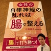 自律神経の乱れは「腸」から整える