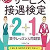 12月9日サービス接遇検定準1級の面接試験を受けてきました