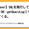 【Laravel】SQLを発行しているのに、DB::getQueryLog()で空が返ってくる。