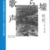 廃墟からの歌声 原爆投下後の傷害調査にたずさわった遺伝学者の回想