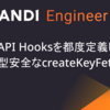 SWRでAPI Hooksを都度定義しないための型安全なcreateKeyFetcher