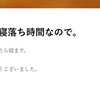 バカ語にも「寝落ち」という単語があるらしい。意味は違うようだが。