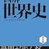 図解　世界史(著者：まがいまさこ」読みました。(2019年89冊)」