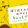 最近読んだ本の紹介「古関裕而の昭和史」「ぼくはイエローでホワイトで、ちょっとブルー」