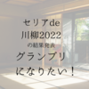 我こそ文才アリ！の人にオススメセリアde川柳。2022の結果とグランプリに輝くコツは