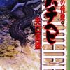 幻の怪蛇・バチヘビ　矢口高雄      ドキュメンタリーとマンガの　奇跡の融合   ツチノコ漫画の決定版