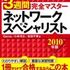 ネットワークスペシャリスト　私的まとめ　その2
