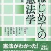 【5日目】はじめての憲法学 その1