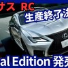 【レクサス新型RC / RC F Final Edition】「生産終了決定！最終モデル！」2025年1月16日日本発売！