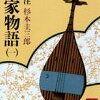 『平家物語（一）』 (講談社学術文庫 351) [文庫] 杉本 圭三郎 (翻訳)(1979/03/08)